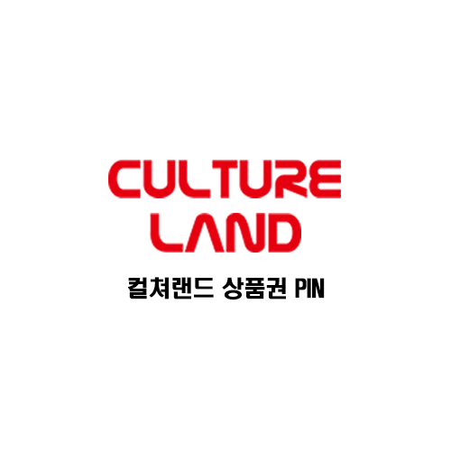 컬쳐랜드 상품권